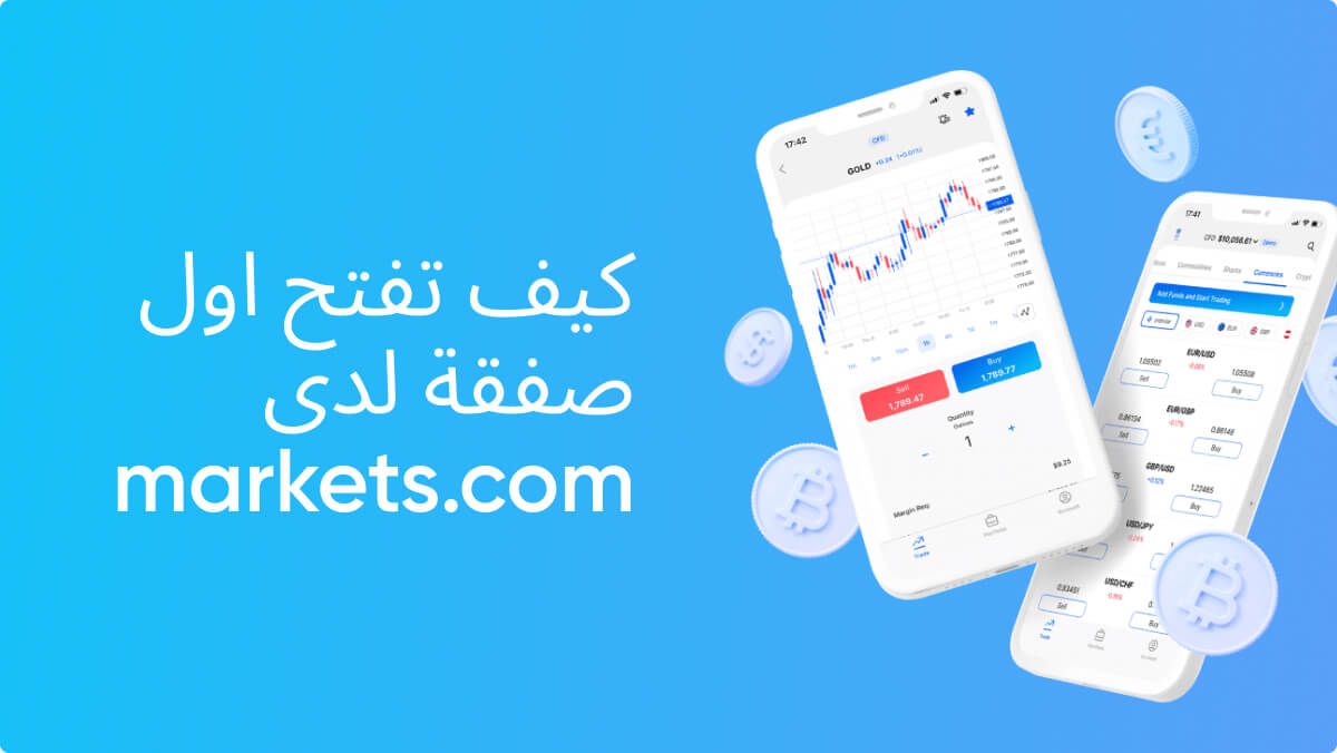 كيف تفتح اول صفقة لدى markets.com